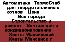 Автоматика «ТермоСтаб»  для твердотопливных котлов › Цена ­ 5 000 - Все города Строительство и ремонт » Вентиляция и кондиционирование   . Ханты-Мансийский,Ханты-Мансийск г.